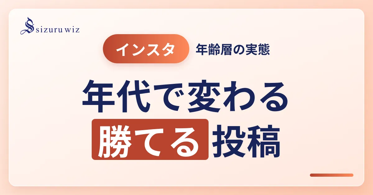 Instagram利用者の年齢層は？最適な投稿ジャンルを解説を解説するアイキャッチ画像