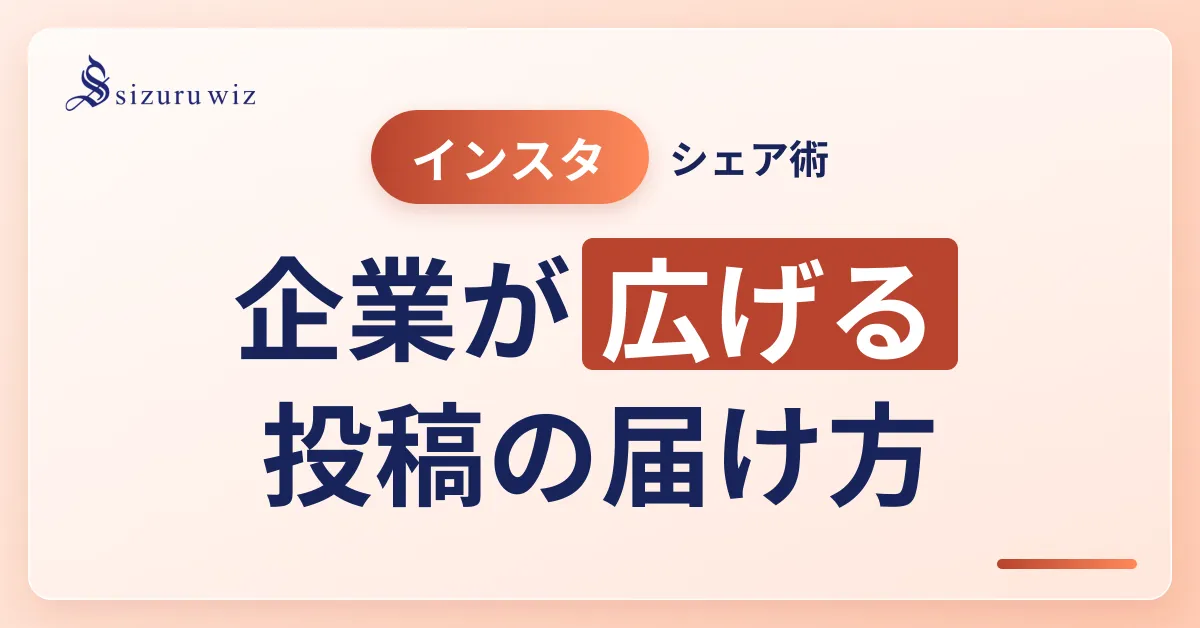 Instagramで投稿をシェアする方法とは？企業が活用するメリットやできない原を解説するアイキャッチ画像