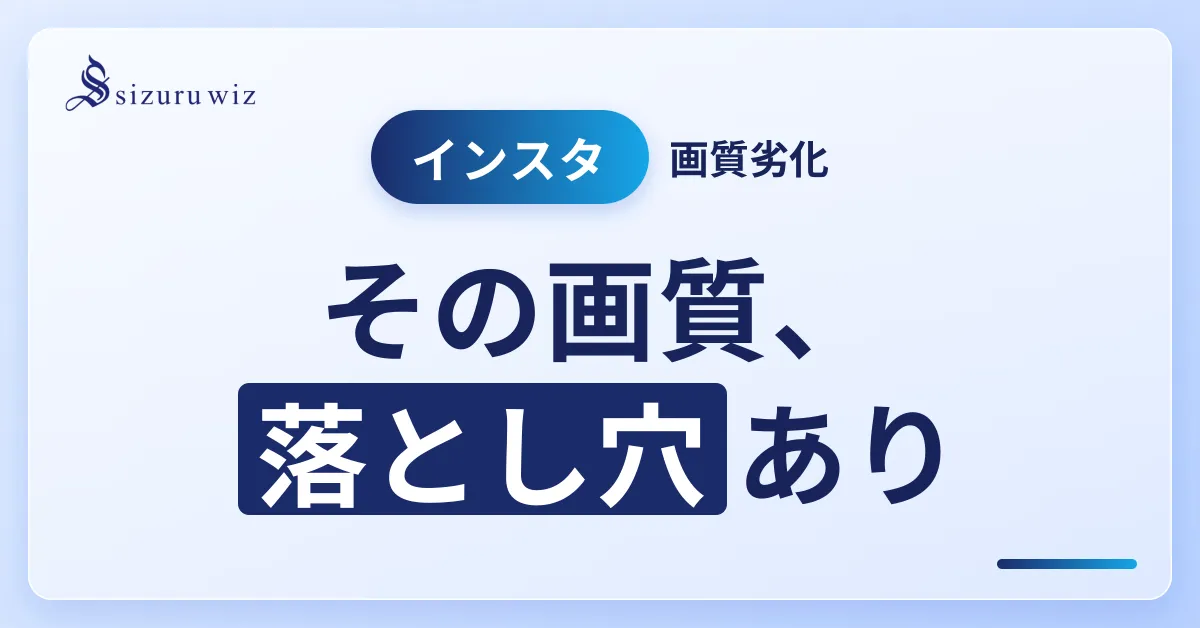 Instagram投稿の画質が落ちる原因と対策方法を徹底解説！を解説するアイキャッチ画像