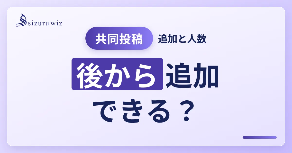 Instagram共同投稿とは？後から追加できるの？何人まで？使い方を徹底解説を解説するアイキャッチ画像