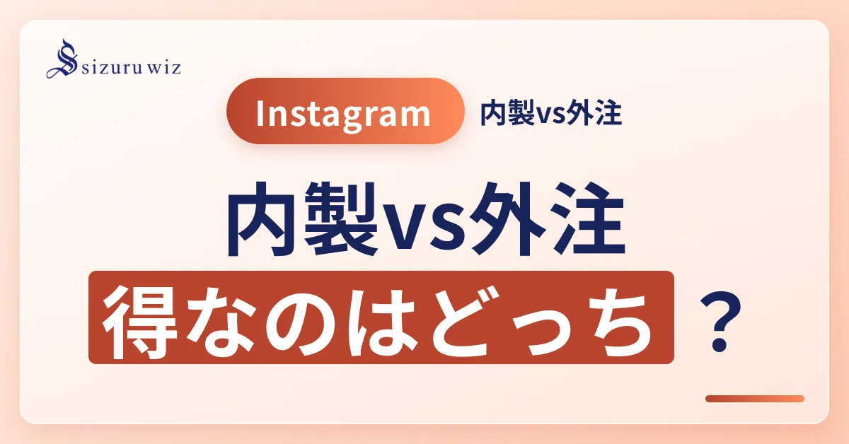 Instagram運用の内製と外注のコスト比較シミュレーションを解説するアイキャッチ画像。企業向けの運用代行選定に役立つコスト分析資料