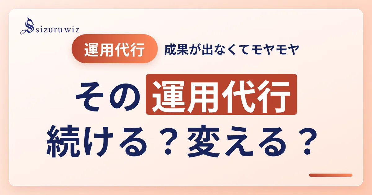 Instagram運用代行を解約・乗り換えるべき判断基準を解説するアイキャッチ画像。成果が出ない場合の失敗しない手順や比較軸を紹介