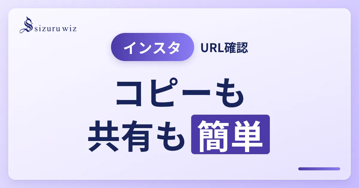 InstagramのURLはどう確認する？コピーの手順や上手く飛べない際の対処法を解説するアイキャッチ画像
