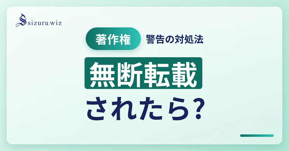 Instagramの著作権侵害とは？警告の仕組みや対処法を徹底解説を解説するアイキャッチ画像