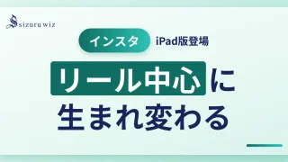 iPad版Instagramアプリが登場！UIの変更点を徹底解説