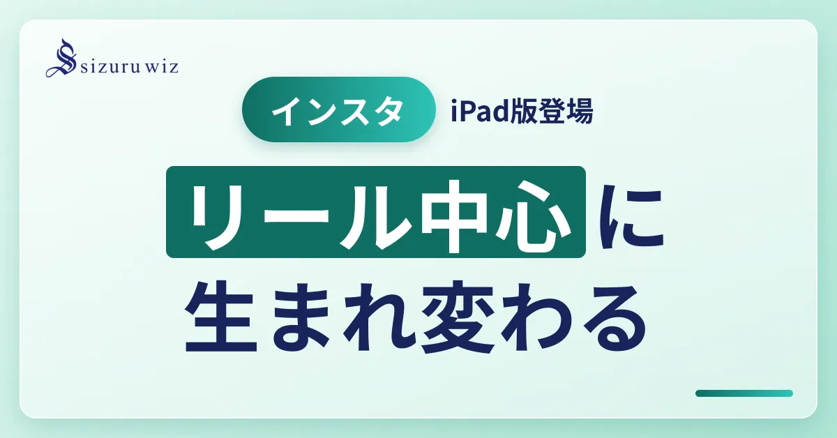 iPad版Instagramアプリが登場！UIの変更点を徹底解説を解説するアイキャッチ画像