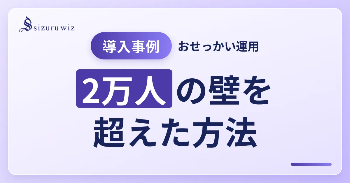 導入事例①ラボラトス株式会社 北原孝彦様：sizuru wizの”おを解説するアイキャッチ画像