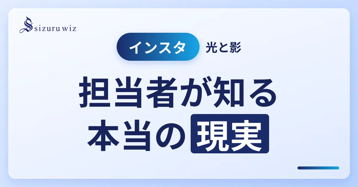 企業のInstagram担当者必見！インスタのメリットとデメリットを徹底解説を解説するアイキャッチ画像