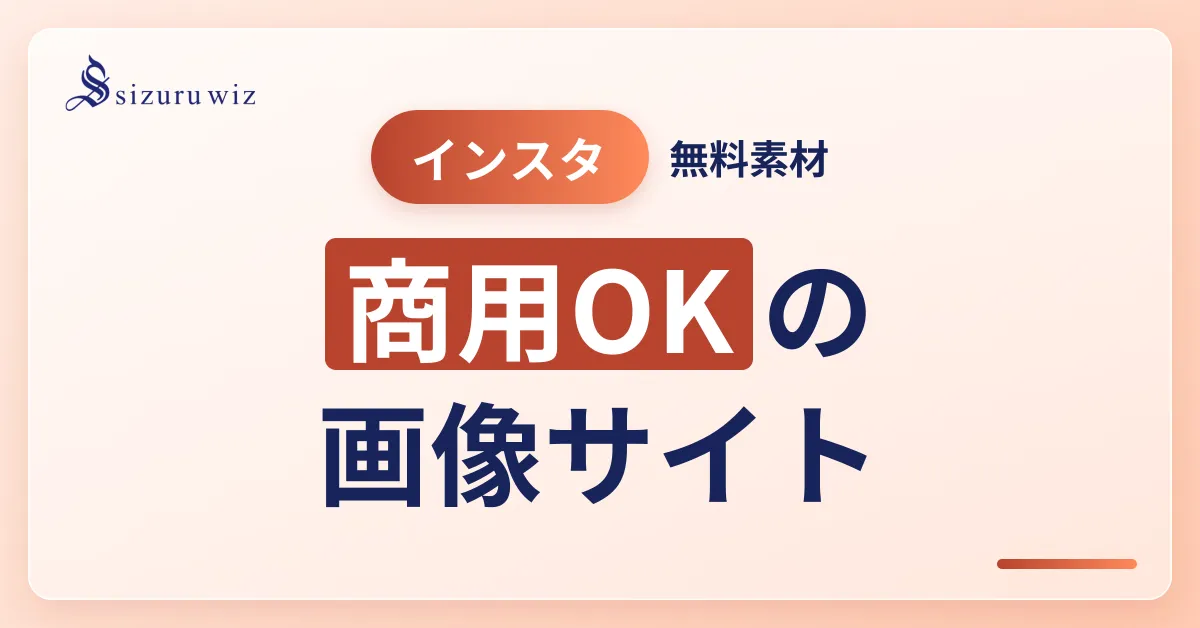【商用OK】インスタで使える著作権フリー画像・写真素材サイト12選を解説するアイキャッチ画像