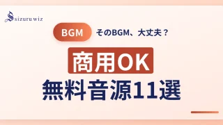 【商用OK】インスタの動画や投稿で使える著作権フリーbgmサイト11選