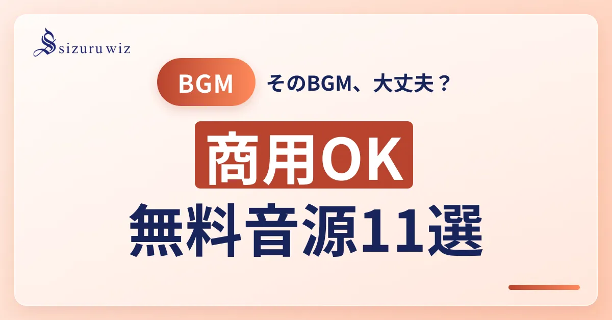 Instagram動画・リール投稿で使える著作権フリーBGMサイト11選の比較ガイド