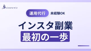 【未経験OK】インスタ運用代行のバイトが見つかる！おすすめサイト7選