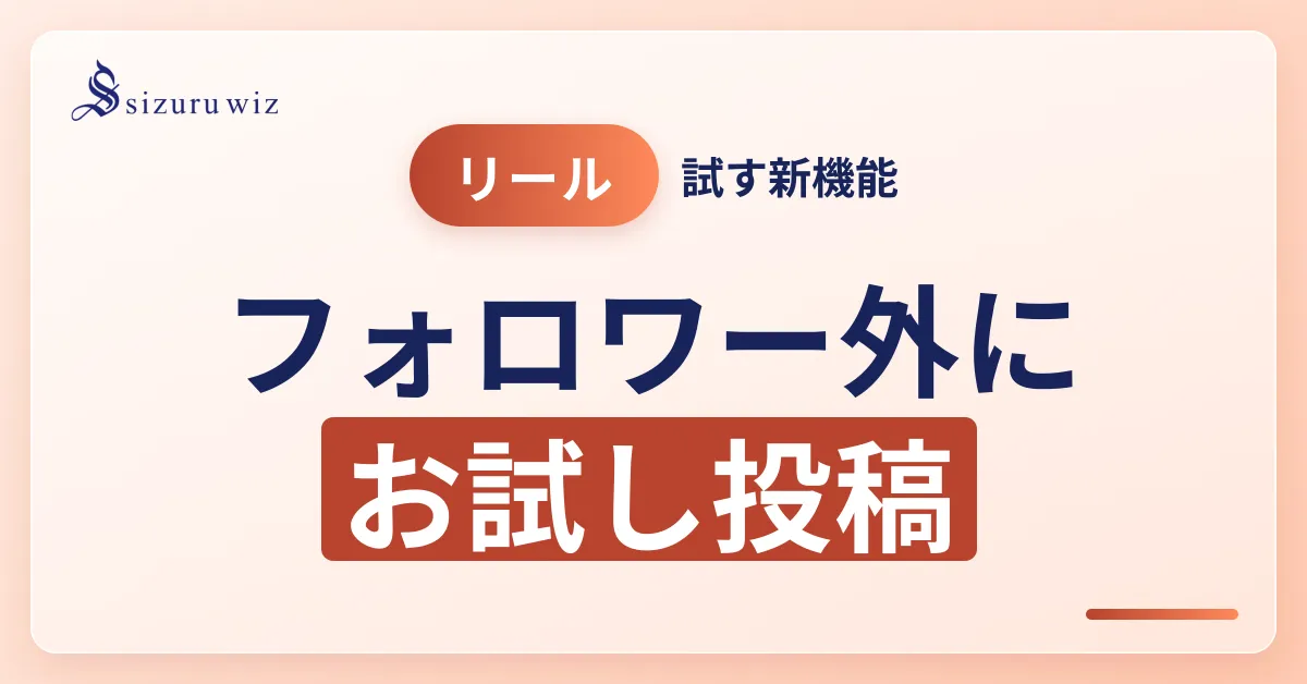 【徹底解説】トライアルリール動画とは？具体的な効果や投稿のやり方を解説するアイキャッチ画像