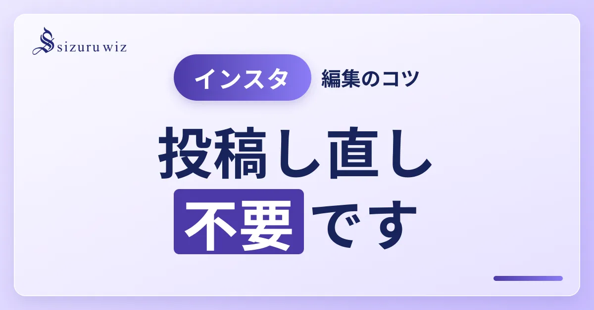 【初心者向け】インスタのキャプションを編集する方法を徹底解説！を解説するアイキャッチ画像