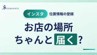 【初心者向け】インスタで位置情報を登録する方法！追加できないときの対処法も