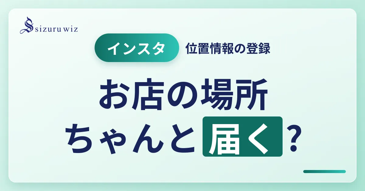【初心者向け】インスタで位置情報を登録する方法！追加できないときの対処法もを解説するアイキャッチ画像