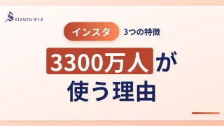 【超初心者向け】Instagramとは？3つの特徴と楽しみ方