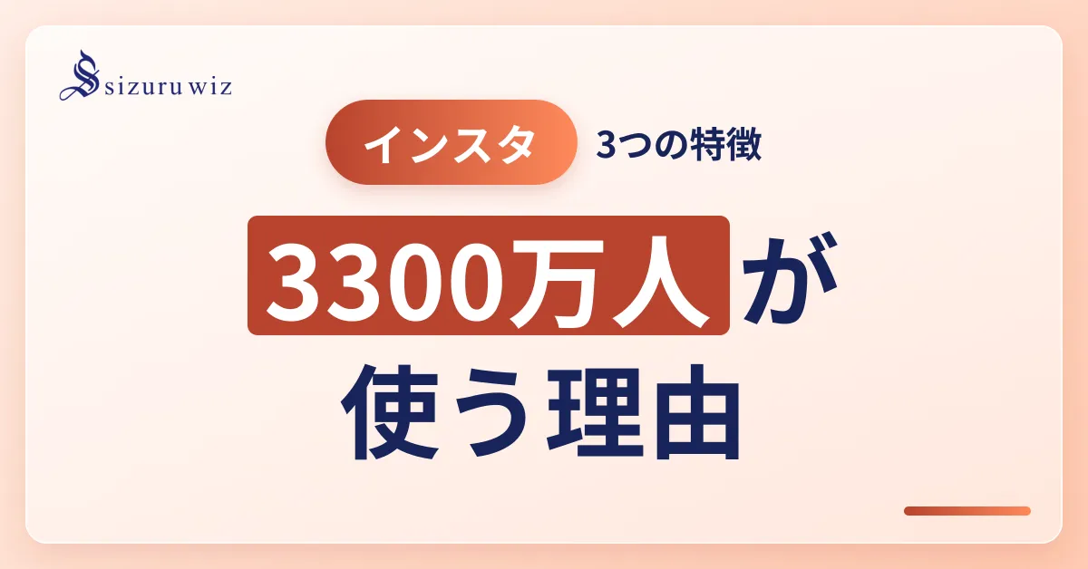 【超初心者向け】Instagramとは？3つの特徴と楽しみ方を解説するアイキャッチ画像
