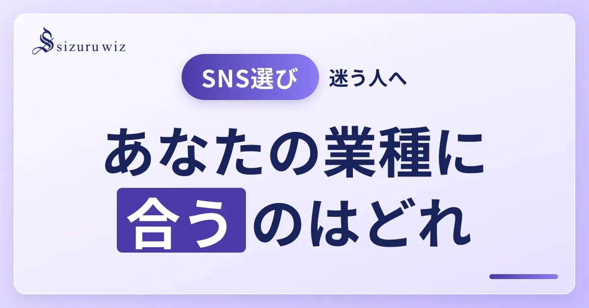 初心者向け！どのSNSで集客する？ビジネスにぴったりなSNSの選び方を解説するアイキャッチ画像