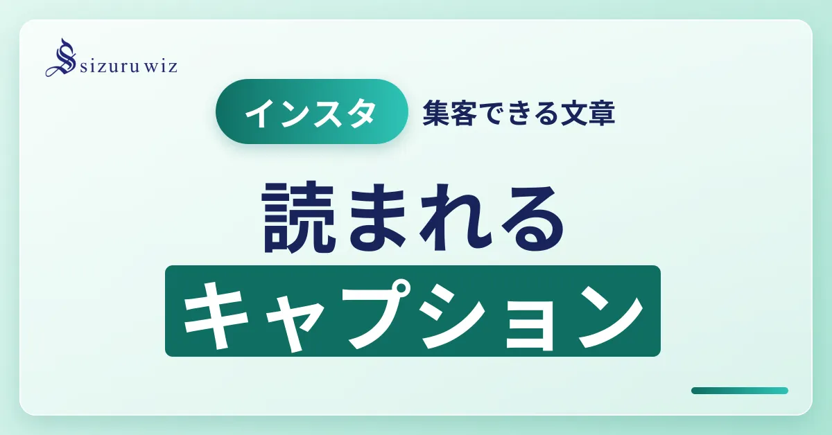 【集客につながる】インスタのキャプションの書き方を実例つきで解説！を解説するアイキャッチ画像