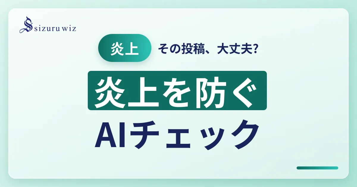 SNS炎上をAIチェックで事前防止する投稿前リスク管理の解説画像