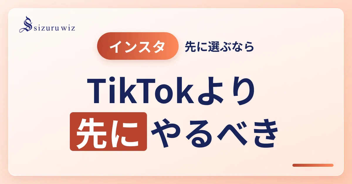 【SNS集客】インスタとTikTokどっちを使うべき？連携方法も解説を解説するアイキャッチ画像