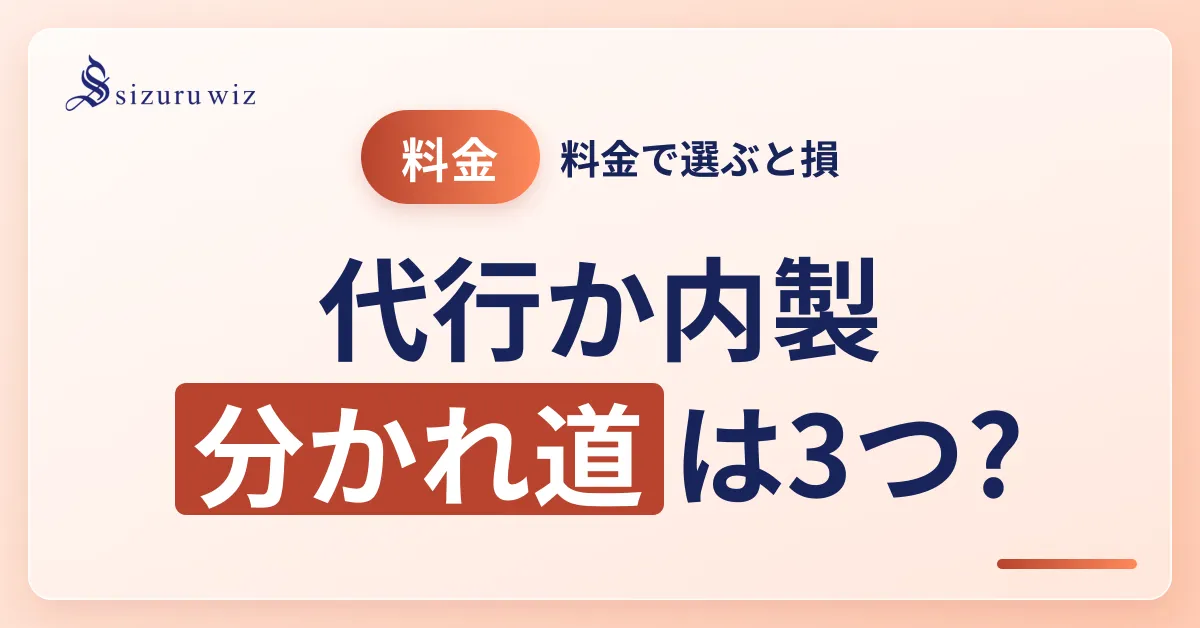 運用代行と内製化どちらが得かを比較し、伴走型プランの選び方を解説するアイキャッチ画像。企業のリソースと目的に応じた最適な選択肢を図解